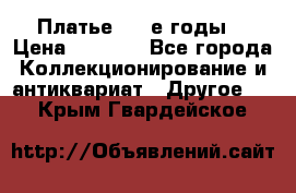 Платье (80-е годы) › Цена ­ 2 000 - Все города Коллекционирование и антиквариат » Другое   . Крым,Гвардейское